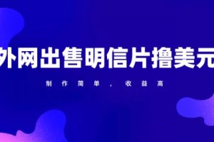 【2024.04.15】通过外网出售明信片赚取美元，制作简单，收益高，项目简单百度网盘免费下载-芽米宝库