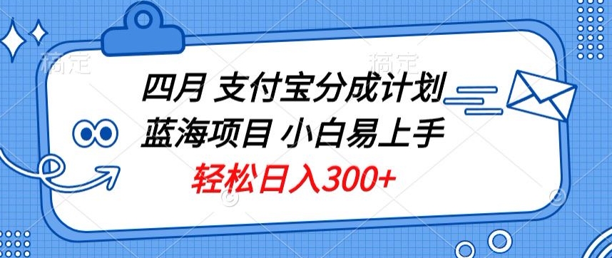 图片[1]-【2024.04.15】四月支付宝分成计划蓝海项目，小白易上手，轻松日入300+百度网盘免费下载-芽米宝库