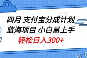 【2024.04.15】四月支付宝分成计划蓝海项目，小白易上手，轻松日入300+百度网盘免费下载-芽米宝库