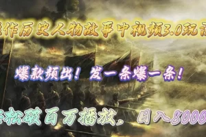【2024.04.15】操作历史人物故事中视频3.0玩法，发一条爆一条！轻松破百万播放，日入8000+百度网盘免费下载-芽米宝库