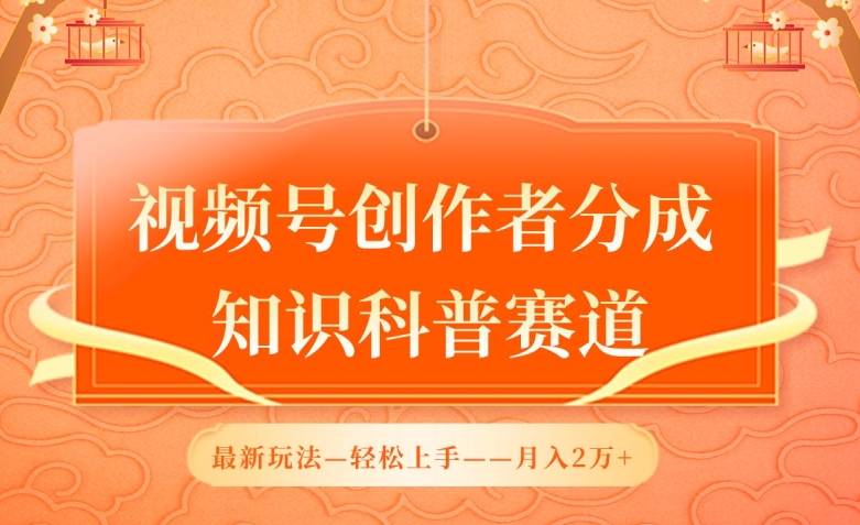 图片[1]-【2024.04.15】视频号创作者分成，知识科普赛道，最新玩法，利用AI软件，轻松月入2万百度网盘免费下载-芽米宝库