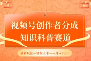 【2024.04.15】视频号创作者分成，知识科普赛道，最新玩法，利用AI软件，轻松月入2万百度网盘免费下载-芽米宝库