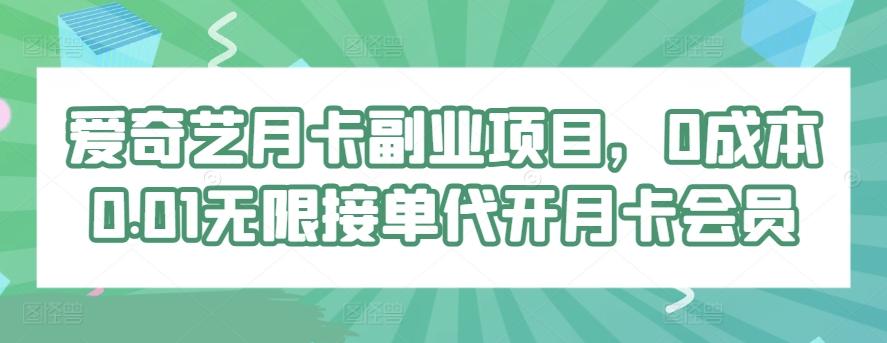 图片[1]-【2024.04.15】爱奇艺月卡副业项目，0成本0.01无限接单代开月卡会员百度网盘免费下载-芽米宝库