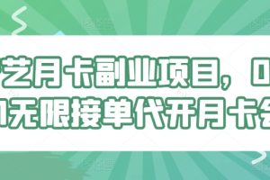 【2024.04.15】爱奇艺月卡副业项目，0成本0.01无限接单代开月卡会员百度网盘免费下载-芽米宝库