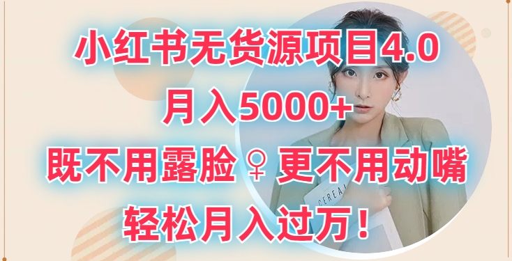 图片[1]-【2024.04.15】小红书无货源项目4.0.月入5000+，既不用露脸，更不用动嘴，轻松月入过万百度网盘免费下载-芽米宝库