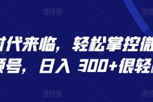 【2024.04.15】AI 时代来临，轻松掌控微信视频号，日入 300+很轻松百度网盘免费下载-芽米宝库