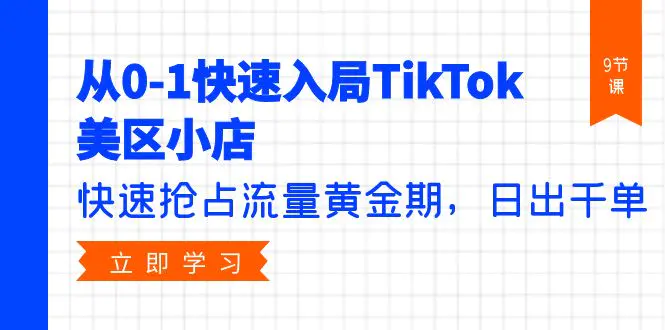 图片[1]-【2024.04.14】从0-1快速入局TikTok美区小店，快速抢占流量黄金期，日出千单（9节课）百度网盘免费下载-芽米宝库