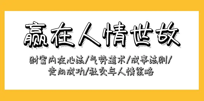 图片[1]-【2024.04.14】赢在人情世故：财富内在心法/气势道术/成事法则/走向成功/社交与人情策略百度网盘免费下载-芽米宝库