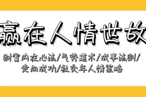 【2024.04.14】赢在人情世故：财富内在心法/气势道术/成事法则/走向成功/社交与人情策略百度网盘免费下载-芽米宝库