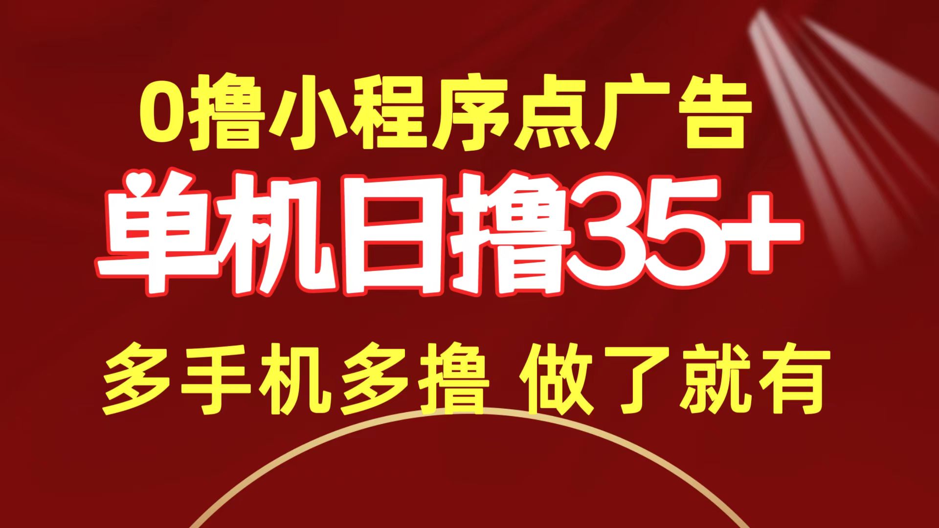 图片[1]-【2024.04.14】0撸小程序点广告 单机日撸35+ 多机器多撸 做了就一定有百度网盘免费下载-芽米宝库