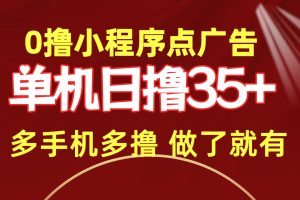 【2024.04.14】0撸小程序点广告 单机日撸35+ 多机器多撸 做了就一定有百度网盘免费下载-芽米宝库