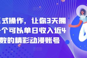 【2024.04.14】傻瓜式操作，让你3天拥有一个可以单日收入近4位数的精彩动漫账号百度网盘免费下载-芽米宝库