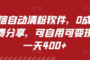 【2024.04.14】微信自动清粉软件，0成本免费分享，可自用可变现，一天400+百度网盘免费下载-芽米宝库