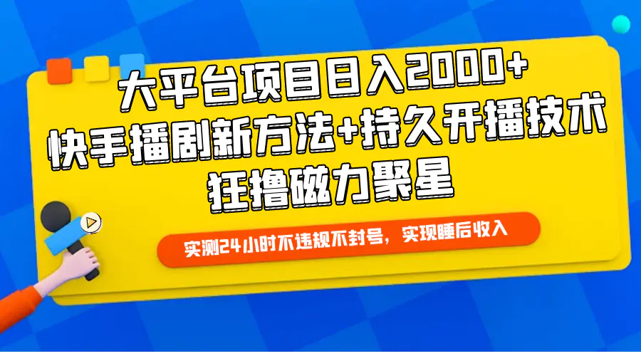 图片[1]-【2024.04.14】大平台项目日入2000+，快手播剧新方法+持久开播技术，狂撸磁力聚星百度网盘免费下载-芽米宝库