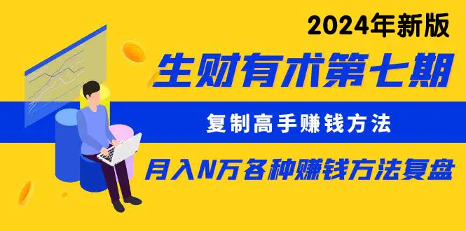 图片[1]-【2024.04.14】生财有术第七期：复制高手赚钱方法 月入N万各种方法复盘（更新到24年0410）百度网盘免费下载-芽米宝库