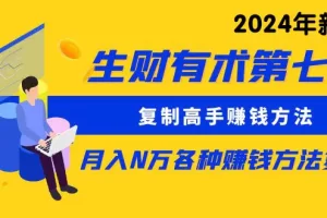 【2024.04.14】生财有术第七期：复制高手赚钱方法 月入N万各种方法复盘（更新到24年0410）百度网盘免费下载-芽米宝库