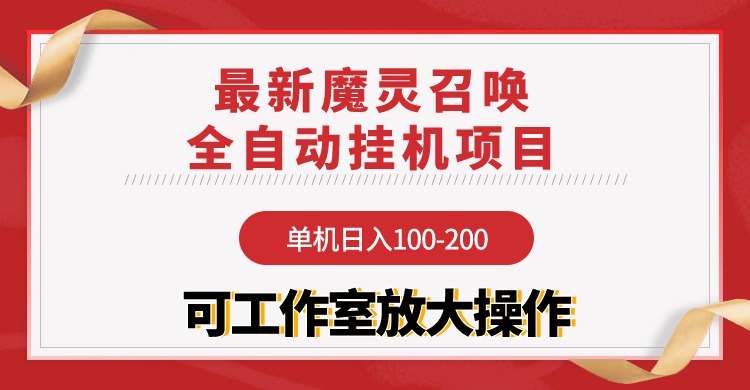 图片[1]-【2024.04.14】【魔灵召唤】全自动挂机项目：单机日入100-200，稳定长期 可工作室放大操作百度网盘免费下载-芽米宝库