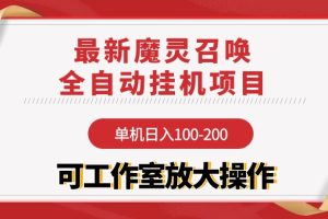 【2024.04.14】【魔灵召唤】全自动挂机项目：单机日入100-200，稳定长期 可工作室放大操作百度网盘免费下载-芽米宝库