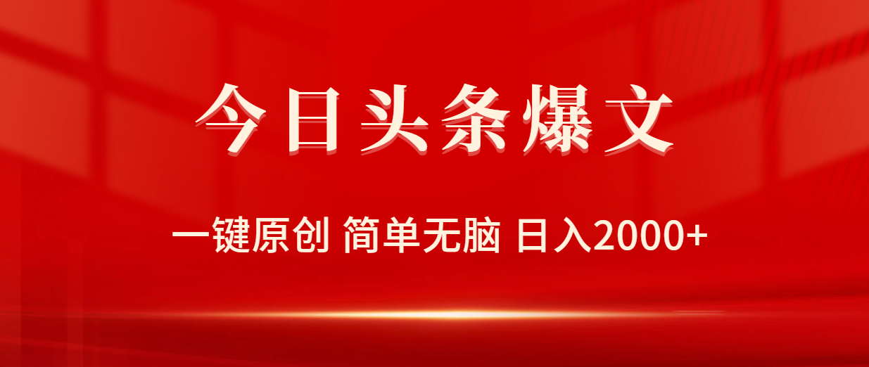 图片[1]-【2024.04.14】今日头条爆文，一键原创，简单无脑，日入2000+百度网盘免费下载-芽米宝库