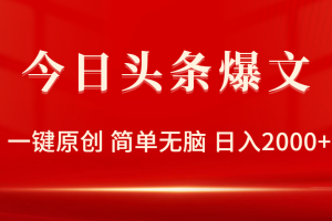 【2024.04.14】今日头条爆文，一键原创，简单无脑，日入2000+百度网盘免费下载-芽米宝库
