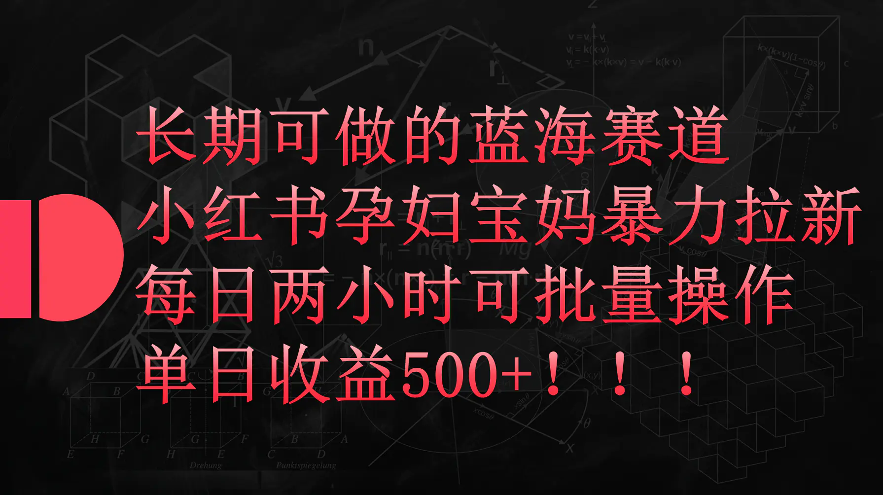 图片[1]-【2024.04.14】小红书孕妇宝妈暴力拉新玩法，每日两小时，单日收益500+百度网盘免费下载-芽米宝库