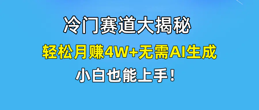 图片[1]-【2024.04.14】快手无脑搬运冷门赛道视频“仅6个作品 涨粉6万”轻松月赚4W+百度网盘免费下载-芽米宝库