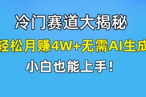 【2024.04.14】快手无脑搬运冷门赛道视频“仅6个作品 涨粉6万”轻松月赚4W+百度网盘免费下载-芽米宝库