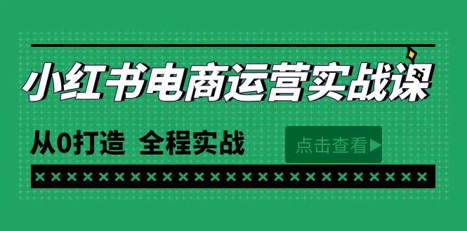 图片[1]-【2024.04.14】最新小红书·电商运营实战课，从0打造 全程实战（65节视频课）百度网盘免费下载-芽米宝库