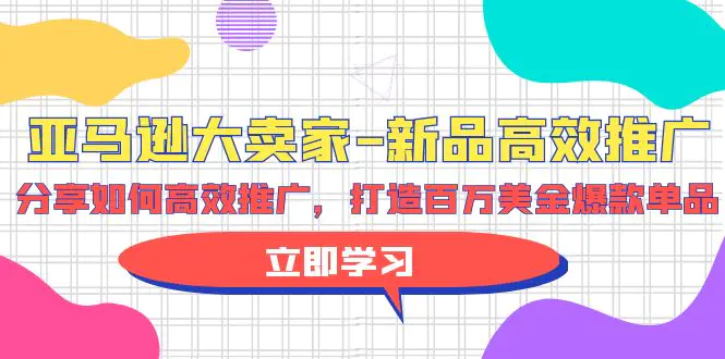 图片[1]-【2024.04.14】亚马逊大卖家-新品高效推广，分享如何高效推广，打造百万美金爆款单品百度网盘免费下载-芽米宝库