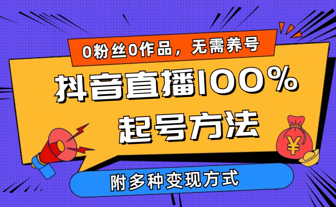 图片[1]-【2024.04.14】2024抖音直播100%起号方法 0粉丝0作品当天破千人在线 多种变现方式百度网盘免费下载-芽米宝库