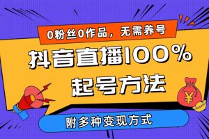 【2024.04.14】2024抖音直播100%起号方法 0粉丝0作品当天破千人在线 多种变现方式百度网盘免费下载-芽米宝库