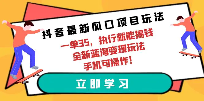 图片[1]-【2024.04.14】抖音最新风口项目玩法，一单35，执行就能搞钱 全新蓝海变现玩法 手机可操作百度网盘免费下载-芽米宝库