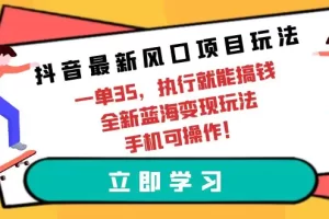 【2024.04.14】抖音最新风口项目玩法，一单35，执行就能搞钱 全新蓝海变现玩法 手机可操作百度网盘免费下载-芽米宝库