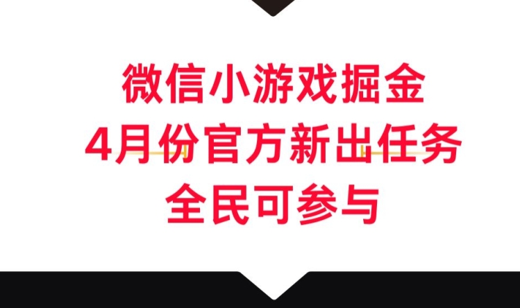 图片[1]-【2024.04.14】微信小游戏掘金，4月份官方新出任务，全民可参与百度网盘免费下载-芽米宝库