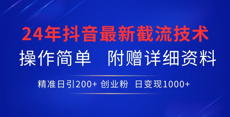 图片[1]-【2024.04.14】24年最新抖音截流技术，精准日引200+创业粉，操作简单附赠详细资料百度网盘免费下载-芽米宝库