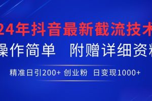 【2024.04.14】24年最新抖音截流技术，精准日引200+创业粉，操作简单附赠详细资料百度网盘免费下载-芽米宝库