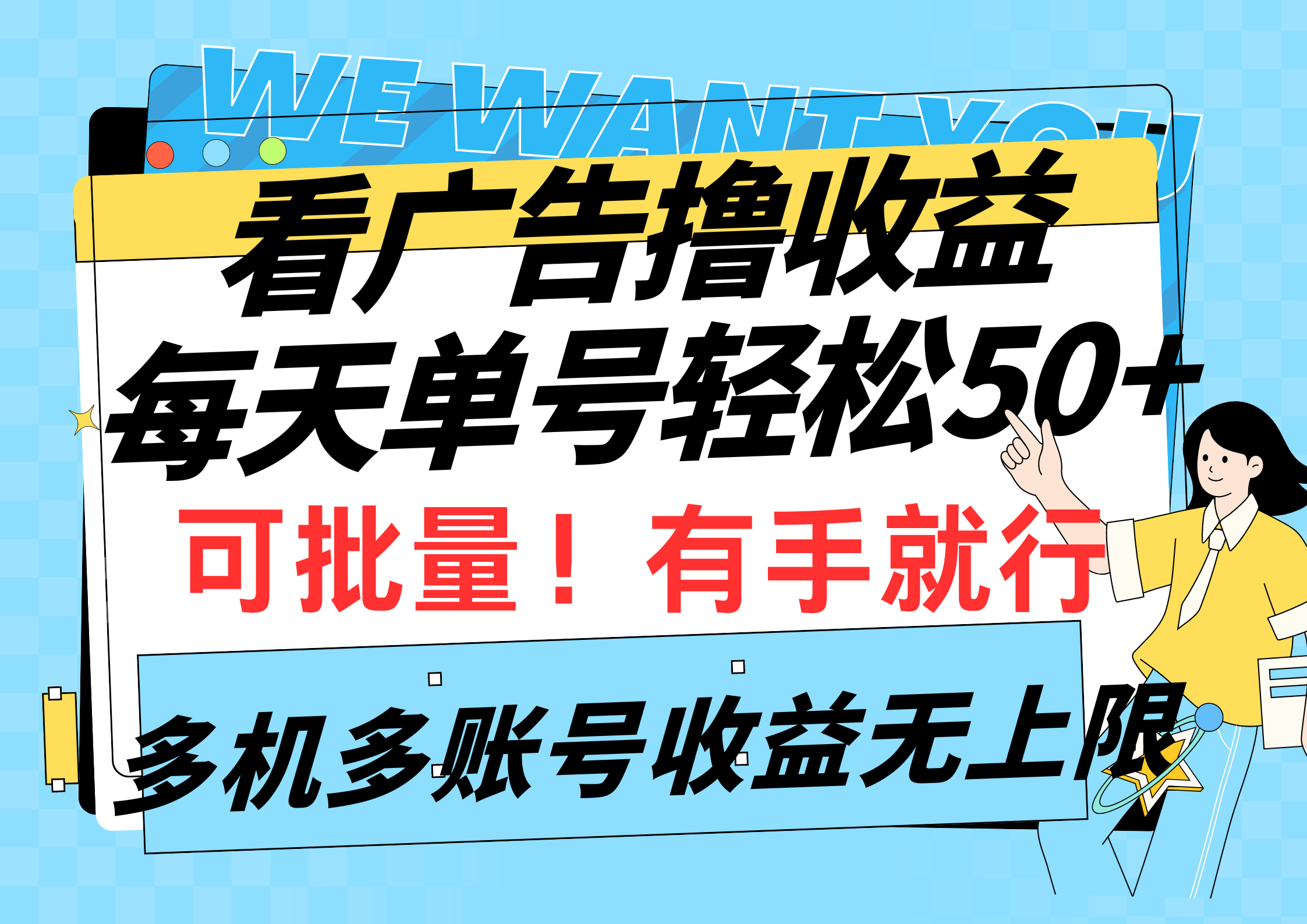 图片[1]-【2024.04.13】看广告撸收益，每天单号轻松50+，可批量操作，多机多账号收益无上限，有手就行百度网盘免费下载-芽米宝库