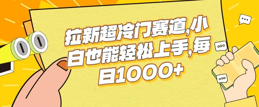 图片[1]-【2024.04.13】拉新超冷门赛道，小白也能轻松上手，每日1000+百度网盘免费下载-芽米宝库