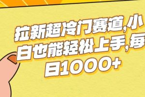 【2024.04.13】拉新超冷门赛道，小白也能轻松上手，每日1000+百度网盘免费下载-芽米宝库