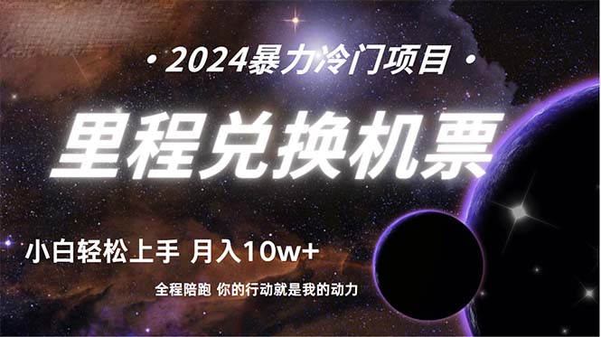图片[1]-【2024.04.13】做了四年的项目，里程积分兑换机票售卖，纯手机操作，小白兼职操作，月入10万+百度网盘免费下载-芽米宝库