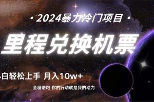 【2024.04.13】做了四年的项目，里程积分兑换机票售卖，纯手机操作，小白兼职操作，月入10万+百度网盘免费下载-芽米宝库