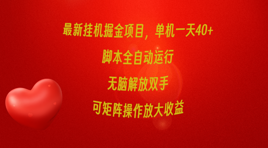 图片[1]-【2024.04.13】最新挂机掘金项目，单机一天40+，脚本全自动运行，解放双手，可矩阵操作放大收益百度网盘免费下载-芽米宝库