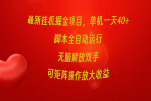 【2024.04.13】最新挂机掘金项目，单机一天40+，脚本全自动运行，解放双手，可矩阵操作放大收益百度网盘免费下载-芽米宝库