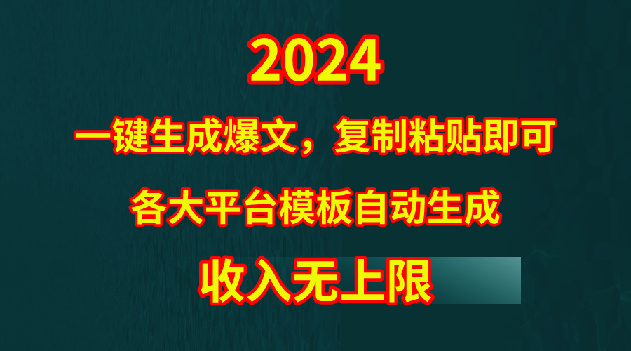 图片[1]-【2024.04.13】4月最新爆文黑科技，套用模板一键生成爆文，无脑复制粘贴，隔天出收益，收益无上限百度网盘免费下载-芽米宝库