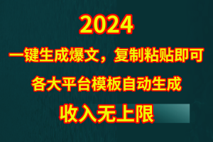 【2024.04.13】4月最新爆文黑科技，套用模板一键生成爆文，无脑复制粘贴，隔天出收益，收益无上限百度网盘免费下载-芽米宝库