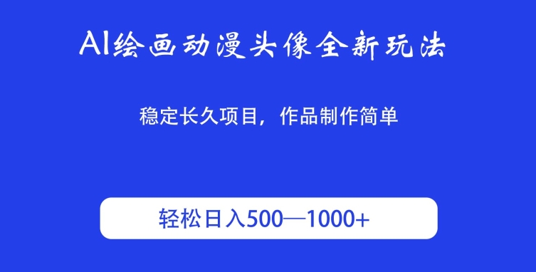 图片[1]-【2024.04.13】AI绘画动漫头像全新玩法，稳定长久项目，作品制作简单，轻松日入500-1000＋百度网盘免费下载-芽米宝库