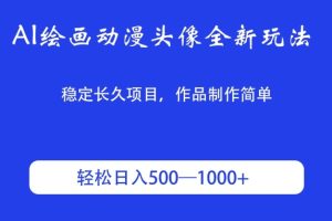 【2024.04.13】AI绘画动漫头像全新玩法，稳定长久项目，作品制作简单，轻松日入500-1000＋百度网盘免费下载-芽米宝库