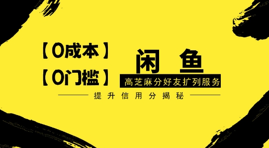 图片[1]-【2024.04.13】【零投入、零门槛】闲鱼高芝麻分好友扩列服务，小白也能日入1000+百度网盘免费下载-芽米宝库