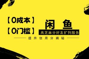 【2024.04.13】【零投入、零门槛】闲鱼高芝麻分好友扩列服务，小白也能日入1000+百度网盘免费下载-芽米宝库
