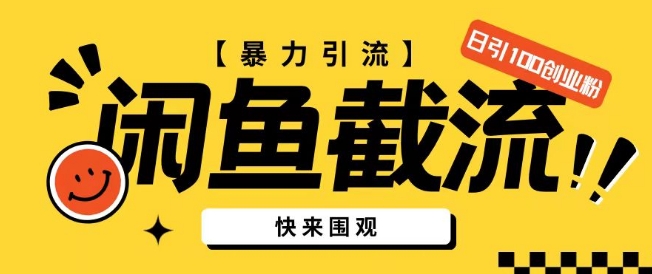 图片[1]-【2024.04.13】闲鱼暴力引流玩法，无限截流不封号日引200+创业粉百度网盘免费下载-芽米宝库